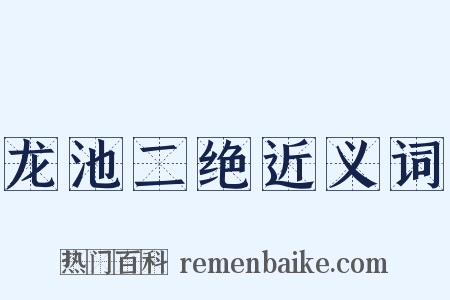 龙池二绝近义词是什么意思的图片